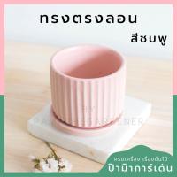 ราคา กระถางเซรามิก ทรงตรงลอน สีพาสเทลสดใส กระถางต้นไม้ กระถางบอนไซ LP color 03 (21982043702)