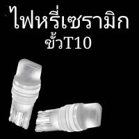 ราคา ไฟหรี่เซรามิคT10 หลายสี คู่ราคาโปรโมชั่นไฟหรี่เซรามิคหัวเหลี่ยม ขั้วT10 DC 12Vพร้อมส่งจากไทย (20012107984)