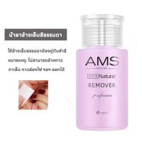 ราคา น้ำยาล้างเล็บเจล AMS น้ำยาระเบิดเจลเซตยาล้างเล็บ น้ำยาล้างสีเล็บเจล น้ำยาล้างเล็บสีเจลน้ำยาล้างสีเจล น้ำยาล้างเล็บธรรมดา ใช้สะดวก 160ml (22410344596)