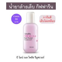 ราคา น้ำยาล้างเล็บ กิฟฟารีน Nail Polish Remover150ml (9327878168)