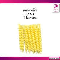 ราคา แกนดัดผม แกนโปเต้ แกนเกลียวผม บรรจุ 6ชิ้น มี 2 ขนาดให้เลือก (22127856030)