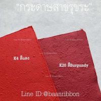 ราคา กระดาษสา หนา ขรุขระ 10แผ่นและ3แผ่น (21402082946)