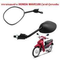 ราคา กระจกมองข้างมอเตอร์ไซค์ HONDA WAVE ทรงเดิมติดรถ กระจกมองข้าง WAVE100 WAVE110 WAVE125 WAVE110 I (22477531702)