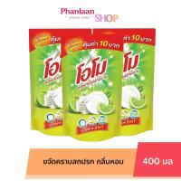 ราคา แพ็ค3ถุง โอโม่ ล้างจาน ผลิตภัณฑ์ล้างจาน โอโม น้ำยา ล้างจานโอโม่ 400 มล (22704367978)