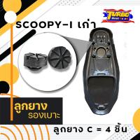 ราคา ลูกยางรองเบาะมอเตอร์ไซค์ รุ่น SCOOPY I (21919987363)