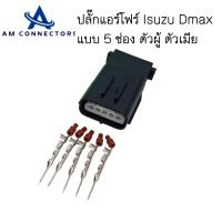 ราคา ปลั๊กแอร์โฟร์ Dmax ปลั๊กแอร์โฟร์ Isuzu Dmax ปลั๊กแบบ 5 ช่องตัวผู้และตัวเมีย ส่งจากไทย (21416495037)