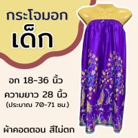 ราคา กระโจมอก เด็ก ความยาว 70 ซม สำหรับเด็กโต ใส่เข้าค่าย กระโจมอกเด็ก ชุดอาบน้ำเด็ก ชุดคลุมอาบน้ำ ผ้าคอตตอน ผ้าถุงอาบน้ำ เด็กผู้หญิง (22518841591)