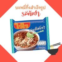 ราคา ไวไว บะหมี่กึ่งสำเร็จรูป รสต้มยำหมูสับ ยกแพ็ค5ห่อ (22070957968)