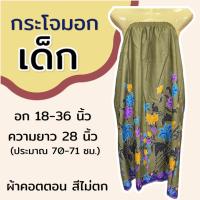 ราคา กระโจมอก เด็ก ความยาว 70 ซม สำหรับเด็กโต ใส่เข้าค่าย กระโจมอกเด็ก ชุดอาบน้ำเด็ก ชุดคลุมอาบน้ำ ผ้าคอตตอน ผ้าถุงอาบน้ำ เด็กผู้หญิง (22518841588)