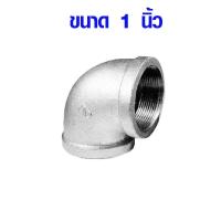 ราคา ข้องอ ข้องอเกลียวประปา งอ90องศา 1 1 1 4 1 1 2 2 ข้องอเหล็ก ข้องอประปา ข้องอเกลียวใน สำหรับงานประปา DIY เหล็กประปา ABP (17109292608)