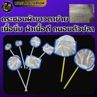 ราคา กระชอนผ้าขาวตาข่ายเนื้อนิ่ม ถนอมตัวปลา ไนล่อน เหมาะสำหรับตักปลา ขยะ อื่นๆ ด้าม PVC มีหลายขนาดให้เลือกกลม เหลี่ยม (21498100548)