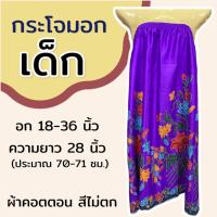 ราคา กระโจมอก เด็ก ความยาว 70 ซม สำหรับเด็กโต ใส่เข้าค่าย กระโจมอกเด็ก ชุดอาบน้ำเด็ก ชุดคลุมอาบน้ำ ผ้าคอตตอน ผ้าถุงอาบน้ำ เด็กผู้หญิง (22518841585)