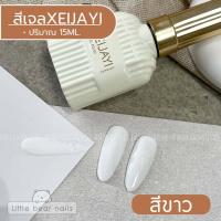 ราคา สีเจล XEIJAYI 15 ML สีดำ ขาว ขาวน้ำนม เทาควัน เทาไซรัป ดำไซรัป สีกรม น้ำเงินเข้ม สีน้ำตาลไซรัป (21588497860)
