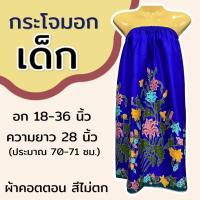 ราคา กระโจมอก เด็ก ความยาว 70 ซม สำหรับเด็กโต ใส่เข้าค่าย กระโจมอกเด็ก ชุดอาบน้ำเด็ก ชุดคลุมอาบน้ำ ผ้าคอตตอน ผ้าถุงอาบน้ำ เด็กผู้หญิง (22518841593)