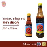 ราคา ซอสหวาน ซีอิ๊วดำหวาน ตราสมอคู่ 250 525 มล (22409446136)