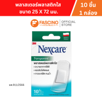 ราคา 3M Nexcare Transparent พลาสเตอร์ใส ขนาด 25x72 มม 10 ชิ้น 1กล่อง (20614483017)