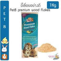 ราคา ขี้เลื่อย Pet8 premium wood flakes ขี้เลื่อยธรรมชาติ ปูรองกรง หนู กระต่าย นก 1kg (20941738468)
