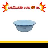 ราคา กะละมังเคลือบทรงลึก มีแบบยกเซ็ต กระละมังเคลือบ ตรากระต่าย มี16 18 20 22 24 26 40 ซม สีขาว (21836201624)