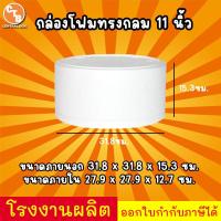 ราคา กล่องโฟม ลังโฟมทรงกลม กล่องโฟมสำหรับใส่เค้กปอนด์ มี 4 ขนาด (22449845867)
