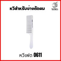 ราคา หวีเฟด หวีตัดผม 0611 สีขาว สกรีน Nanika หวีสำหรับช่างตัดผม อุปกรณ์ตัดผมชาย (22068853945)