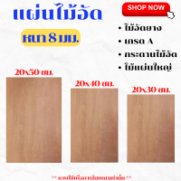 ราคา ไม้อัด ขนาด20x3020x4020x50ซม หนา8มม แผ่นไม้ แผ่นไม้อัด กระดาน MDF ชั้นวาง หน้าโต๊ะ หน้าเก้าอี้ ผนังกั้น ฝ้าเพดาน BP (21550917012)