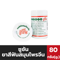 ราคา ซูซัน ยาสีฟันสมุนไพรจีน ชนิดพิเศษมีฟองหอมเย็น 80 กรัม แบบกระปุก 0038 (21732923639)