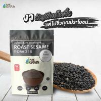 ราคา งาดำคั่วบด100เปอร์เซ็นต์ 80กรัม เพียวเกรน (17532986914)