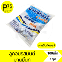 ราคา มายมิ้นท์ ลูกอมรสมินต์ บรรจุ100เม็ด (22221739699)