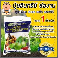 ราคา มีให้เลือก ปุ๋ยอินทรีย์ ช่องาม ขนาด 1 กิโลกรัม สูตรเร่งดอก สูตรเร่งใบ สูตรเร่งผล ปุ๋ย ปุ๋ยช่องาม ธาตุอาหารสำหรับพืช (13700073439)
