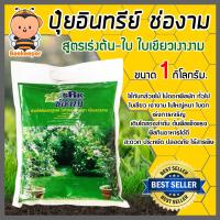 ราคา มีให้เลือก ปุ๋ยอินทรีย์ ช่องาม ขนาด 1 กิโลกรัม สูตรเร่งดอก สูตรเร่งใบ สูตรเร่งผล ปุ๋ย ปุ๋ยช่องาม ธาตุอาหารสำหรับพืช (13700073437)
