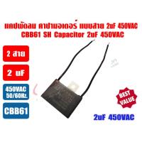 ราคา เกรด A แคปพัดลม 450V ชนิดเหลี่ยม ยี่ห้อ S คาปา มอเตอร์ มีทั้งแบบสาย และแบบหัวเสียบ หลากหลายขนาด 1 1 5 2 2 5 3 3 5 4 5 6 7 5 8 10 uF ใช้สำหรับมอเตอร์พัดลมทุกชนิด (22130006213)