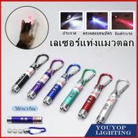 ราคา เลเซอร์ล่อแมว LED ไฟฉายล่อแมว ไฟฉายพวงกุญแจ 3 in 1 เลเซอร์สีเขียว แสงเลเซอร์ล่อแมว ของเล่นแมว พร้อมส่ง ล่อแมว (22525300799)