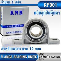 ราคา KP08 KP000 KP001 KP002 KMB ตลับลูกปืนตุ๊กตา ขนาดเล็ก FLANGE BEARING UNITS KP (21419510827)