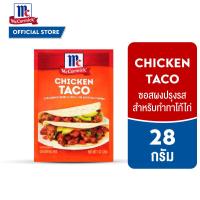 ราคา แม็คคอร์มิค ซอสผงปรุงรสสำหรับทำทาโก้ไก่ 28ก McCormick Chicken Taco 28g (21909190900)