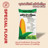 ราคา แป้งข้าวโพด ตรา ซุปเปอร์ไฟน์ แป้ง ขนาด400 กรัมและ 1 กิโล (19677757983)