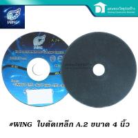 ราคา WING A 2 ใบตัดเหล็ก ตัดสเตนเลส ใบตัด แผ่นตัดเหล็ก ใบตัดสแตนเลส 4นิ้ว ราคาต่อ 1 แผ่น (11244659299)