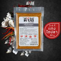 ราคา ดีปลี พริกแกงไตปลา เครื่องแกง พริกแกง เครื่องแกงไตปลา คีโต คลีน vegan พริกแกงใต้ 80g (10360041622)