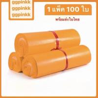 ราคา พร้อมส่ง ซองไปรษณีย์พลาสติก สีพาสเทล ไม่จ่าหน้า ซองพาสเทล (22301403882)