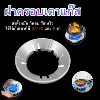 ราคา ฝาครอบหัวเตาแก๊ส ที่บังลม ฝาครอบเตาแก๊ส ขาตั้งหม้อ ร้อนเร็ว ประหยัดแก๊ส สินค้าพร้อมส่ง (22421796876)