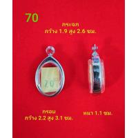 ราคา กรอบพระสแตนเลส ทรงเหรียญวงรีมีหู (21287240756)