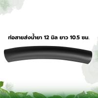 ราคา สายน้ำยาปั๊ม 767 สายน้ำยาปั๊ม อะไหล่เครื่องพ่นยา เครื่องพ่นยา อะไหล่ พ่นยา767 สายน้ำยา หนา ทนแรงดันได้ดี สวน (21822026793)