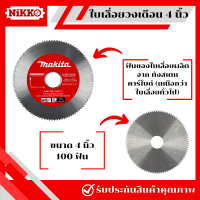 ราคา Makita ใบเลื่อยวงเดือน 4 นิ้ว ขนาด 243040100 ฟัน เลื่อยวงเดือน ใบเลื่อย ใบตัดวงเดือน เลื่อยวงเดือน ใบเลื่อยตัดไม้ (20853694606)