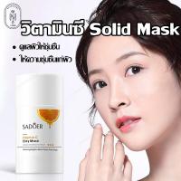 ราคา มาร์คหน้า Sadoer มาสก์โคลนVC มาร์คโคลน มาส์กหน้าขาวใส มาส์กทำความสะอาด มาส์กโคลนวิตามินซี ช่วยให้ผิวกระจ่างใส เรียบเนียน นุ่มลื่น 40 กรัม (21422996314)