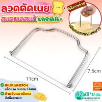 ราคา ส่งฟรี ลวดตัดเนย สแตนเลสแท้ MAXIE ลวดตัดชีส ที่ตัดเนย ที่ตัดชีส เครื่องตัดเนย มีดตัดเนย ที่แบ่งเนย ที่แบ่งสับเนย มีดตัดชีส ที่ตัดแบ (17709487402)