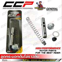 ราคา ชุดกระบอกดันโซ่ราวลิ้น แบรนด์ CCP สำหรับรถรุ่น WAVE 110 I WAVE 125I ปลาวาฬ MSX DREAM 110 I WAVE 100 DREAM (22147224555)