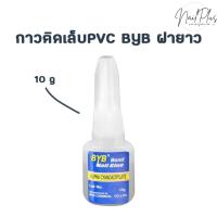 ราคา กาวติดเล็บปลอม PVC BYB Bond ขวดฟ้าฝายาว 10g พร้อมแปรงพู่กันในขวด (22114791739)