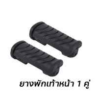 ราคา 1คู่ ยางพักเท้าหน้า Wave110iDreamSuper cubWAVE125 i xx33 (22490238405)