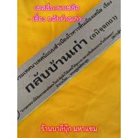 ราคา กลับบ้านเก่า อนิจฺจกถา ๖ สำนวนภาคเหนือ แผ่นพับเทศน์ พระธรรมเทศนาแบบสำเนียงโวหารพื้นเมืองเหนือ จำหน่ายโดย ร้านบาลีบุ๊ก มหาแซม (21773246279)