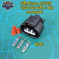 ราคา ปลั๊กท้ายราง ปลั๊กราง โตโยต้า วีโก้ Toyota Vigo D4D รางธรรมดา แบบปลั๊ก 3 ช่อง พร้อมส่งจากไทย (21906275936)