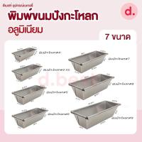 ราคา พิมพ์ขนมปังกระโหลก พิมพ์ขนมปังอลูมิเนียม พิมพ์ขนมปังกะโหลกจิ๋ว หลายขนาด (15425354632)